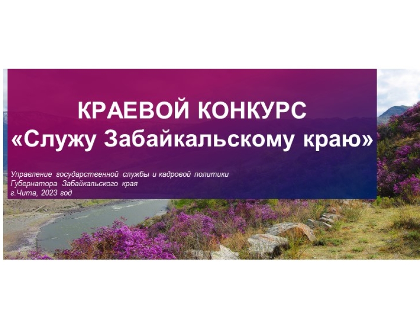 С 13 ноября по 4 декабря 2023 года осуществляется прием документов для участия в конкурсе «Служу Забайкальскому краю»